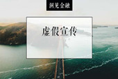 又有一家被罚！互联网金融企业虚假宣传何时休……